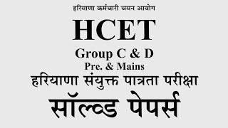 PAPER - 1 | HSSC CET PRACTICE SET PDF DOWNLOAD | Today CET Paper Solution | Haryana CET Practice SET