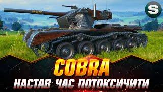 Cobra | ДЛЯ ТОКСИЧНОГО РАНДОМУ - ТОКСИЧНИЙ ТАНК (СТАРТ - 77.37%) #wotua #Sh0kerix