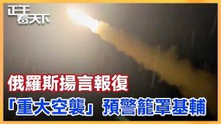 烏軍用遠程導彈打擊俄羅斯縱深，俄羅斯揚言報復，「重大空襲」預警籠罩烏克蘭首都基輔，多國駐烏大使館緊急關閉。【正午看天下】