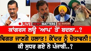 ਕਾਂਗਰਸ ਲਊ 'ਆਪ' ਤੋਂ ਬਦਲਾ..? NEWS THAT MATTERS