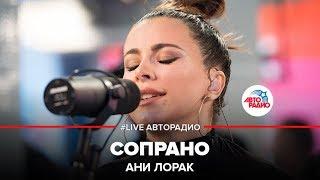 Ани Лорак - Сопрано (LIVE @ Авторадио)