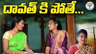 దావత్ కి పోతే||DAWATH KI POTHE VILLAGE VIDEO||ARS CREATIONS||TELUGU EMOTIONAL SHORT FILM||#DAWATH