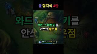 와드 스마트키를 안쓰면 좋은점 + 시야TMI [잡지식 4탄]