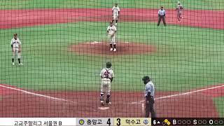 충암고 vs 덕수고 고교주말리그