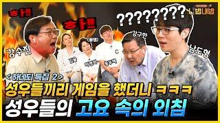 실력파 성우들끼리 '고요속의 외침' 게임을 하면 벌어지는 일ㅋㅋ I 하네되 오디오웹툰 특집 2편 [성우 강수진의 니밥내밥 시즌 1 외전 EP.2]
