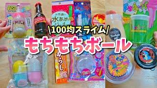 色んな100均スライムで、もちもちボールを作ってみた【まとめ】