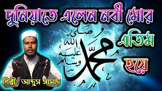 দুনিয়াতে এলেন নবী মোর এতিম হয়ে । M A Samad Gojol । Bangla Gojol / #Gojol / আব্দুস সামাদের গজল / #গজল