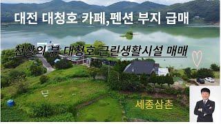 대전시 대청호 환상의 뷰 카페,펜션 부지 급매