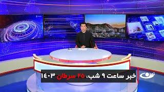 Tamadon TV – 9pm News – 15 July 2024 | تلویزیون تمدن- خبر ساعت 9 شب – 25 سرطان 1403