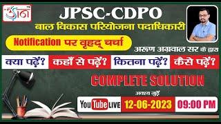 JPSC - CDPO  Notification  पर वृहद चर्चा  II क्या, कहां से, कितना और कैसे पढ़ें? By Arun Agrawal Sir