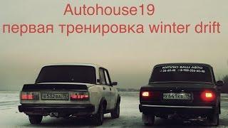 Winter Drift жигули Хакасия Абакан   Первая тренировка команды #Autohouse19  2016г