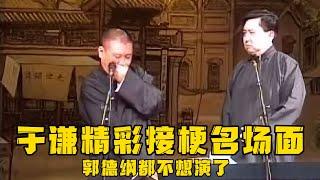 【修复经典】于谦精彩接梗命场面，气的老郭都不想演了！！！德云社相声大全 #郭德纲  #于谦  #助眠相声#郭德纲于谦