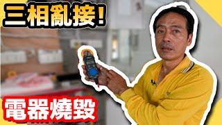 亂接三相電源！導致電器燒毀？這組線路到底在接什麼【水電爸爸】