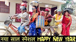 #2023 नया साल स्पेशल विडियो #maithili_comedy_dhorba #happynewyear