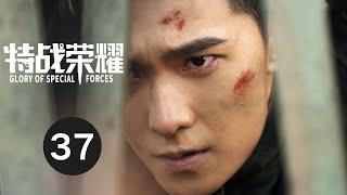 ENG SUB【特战荣耀 | Glory of Special Forces】EP37 杨洋演绎硬核军旅故事