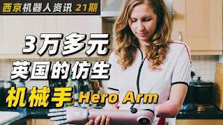 3万多元人民币 | 来自英国的仿生机械手 | Hero Arm | 智能义体 | 仿生机械臂 | 智能机械手 | 智能义体 | 赛博朋克