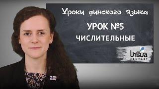 Урок финского №5: Числительные, возраст, цена  | Финский самостоятельно для начинающих