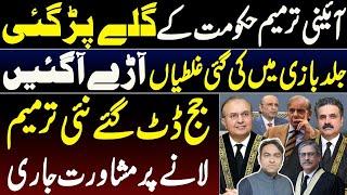 Govt decided to reverse 26th amendment ?||Constitutional &  legal crisis in Pakistan after amendment