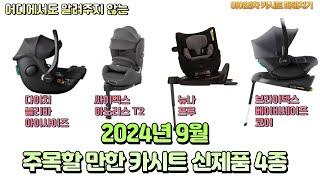 2024년 9월, 아이와차가 알려드리는 주목할 만한 카시트 신제품 소개