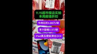 11月15日多伦多超市探店实拍！黑五价格战打响 iPad清仓价仅2XX；大容量空气炸锅史低价；牛肉巨折促销 #toronto #grocery #多伦多物价