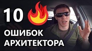 10 системных ошибок архитектора