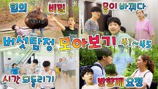 버섯탐정 모아보기 [ 41~45 ] 버섯도리 엄마 힘의 비밀 !! 아빠 손은 똥손 !! 몸이 바뀐다면 ?! 아빠가 죽어간다 ㅠㅠ 시간 되돌리기 !! 결혼하게 된 비밀 !!