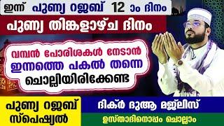 ഇന്ന് റജബ് 12 ദിനം... ഇന്നത്തെ പകൽ  ചൊല്ലേണ്ട റജബ് സ്പെഷ്യൽ ദിക്റുകളും ദുആകളും Arshad Badri Rajab