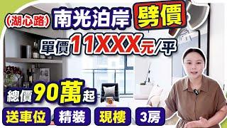 珠海劈價盤｜南光泊岸大減價，低至單價11元/平，總價90萬起，仲要送車位+ 精裝現樓，央企物業現樓發售。