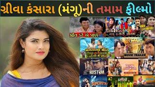 ગ્રીવા કંસારા (મંગુબેન)ની તમામ ફીલ્મો  Greeva kanshara movies list