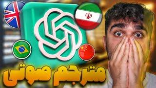 ترجمه متن با چت جی پی تی و مترجم صوتی هوش مصنوعی ChatGPT