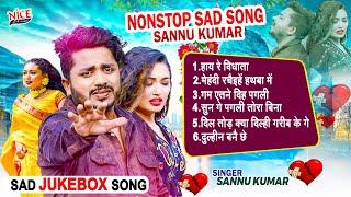 #Sannu Kumar Jukebox दर्द भरे गाने  || Non Stop All Hit Song ll Maithili Sad Songs Collection 2024