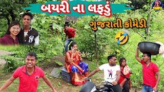 બયરી ના લફડું  ફુલ કોમેડી વિડિઓ || Bayri Na Lafdu Gujarati Comedy Video Dangi Comedy Video Funny