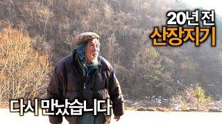 [찐PD] 산은 그대로인데.../살둔산장 1대 산장지기