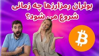 بولران رمزارزها چه زمانی شروع می شود؟ | تاریخ بولران بعدی کریپتو | اخبار بازار رمزارزها | کاردانو