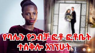 የባሌን የጋብቻ ፎቶ ፎቶቤት ተሰቅሎ አገኘሁት || ባሌ ሊያገባ ስምንት ቀን ሲቀረው ሰማው @khelot