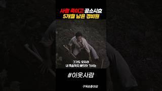 사람 죽이고 공소시효 5개월 남은 경비원 #이웃사람