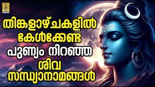 (LIVE) തിങ്കളാഴ്ചകളിൽ കേൾക്കേണ്ട പുണ്യം നിറഞ്ഞ ശിവ സന്ധ്യാനാമങ്ങൾ | Shiva Devotional Songs #shiva