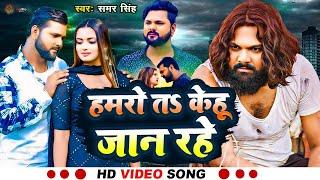 #Video | हमरो त केहू जान रहे |#Samarsingh | Hamro Ta Kehu Jan Rahe |  Hit Bhojpuri Sad Song 2024