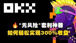 "无风险"套利神器！如何轻松实现300%收益？！ #OKX交易所 #欧易web3钱包