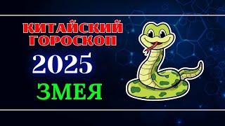 ЗМЕЯ - Китайский гороскоп на 2025 год.  Год Змеи 2025