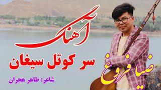 #سر کوتل سیغان، #ضیا فروغ - #آهنگ  هزارگی 2021 | Kotal Saighan, Zia Frogh - #New Hazaragi Song 2021