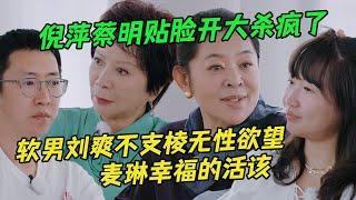 #倪萍 #蔡明 火力全开拯救观众乳腺！#刘爽 一句"忘了"就没办婚礼 #葛夕 才是万恶之源？#麦琳 称自己爱反省引全场哄笑，#杨子 又在虐待老人 |#再见爱人4 #瓜田月下鹅