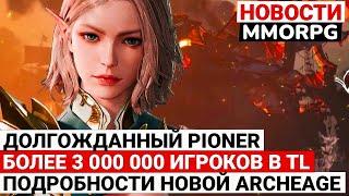 ДОЛГОЖДАННЫЙ PIONER, БОЛЕЕ 3 МИЛЛИОНОВ В THRONE AND LIBERTY, ПОДРОБНОСТИ ARCHEAGE CHRONICLES