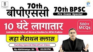 70th BPSC Pre Exam | Marathon Class for 70th BPSC Pre Exam | #70thBPSC