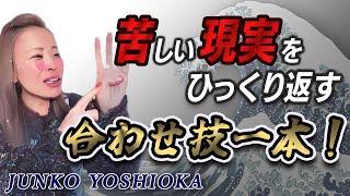 【現実創造】苦しい現実を望む現実に変える！純ちゃん公認切り抜き