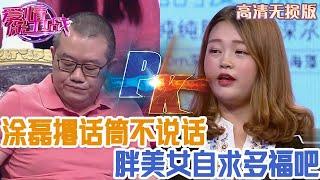 【高清無損版-愛情保衛戰】塗磊撂下話筒不說話，讓女嘉賓自求多福吧，再這樣肯定孤獨終老！