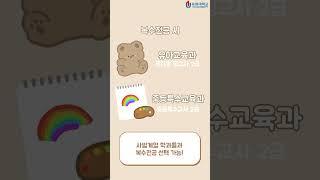 유원대학교 초등특수교육과 학과 홍보 #유원대 #초등특수교육과 #교육 #고등학생  #특수교육