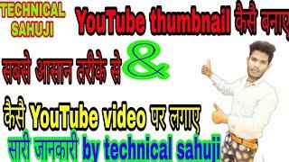 How to Made thumbnail !! and how to uploaded thumbnail || by TECHNICAL SAHUJI