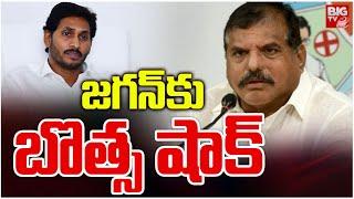 జ‌గ‌న్‌కు బొత్స షాక్ | Botsa Satyanarayana Shock To YS Jagan | AP Politics | BIG TV Telugu