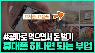 휴대폰 하나로 공짜로 먹으면서 돈버는 맛스타그램 부업!